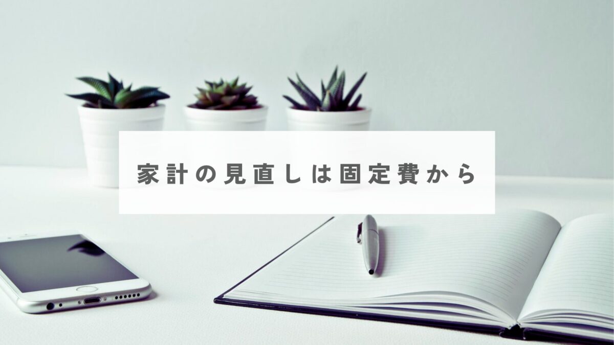 家計の見直しは固定費から