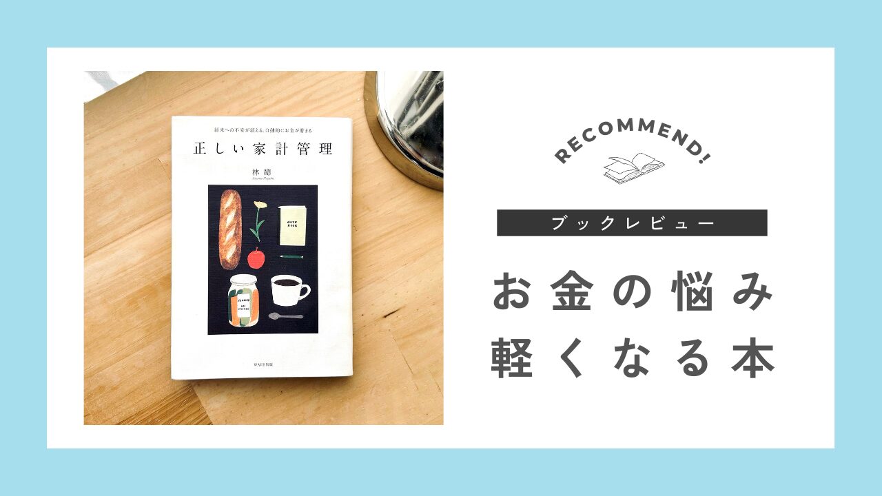 正しい家計管理レビュー記事のアイキャッチ
