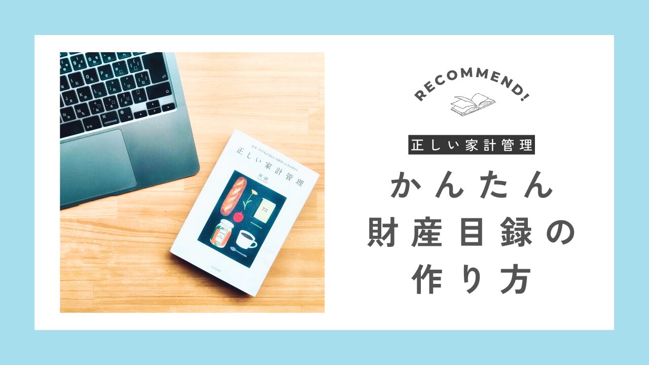 簡単財産目録の作り方アイキャッチ